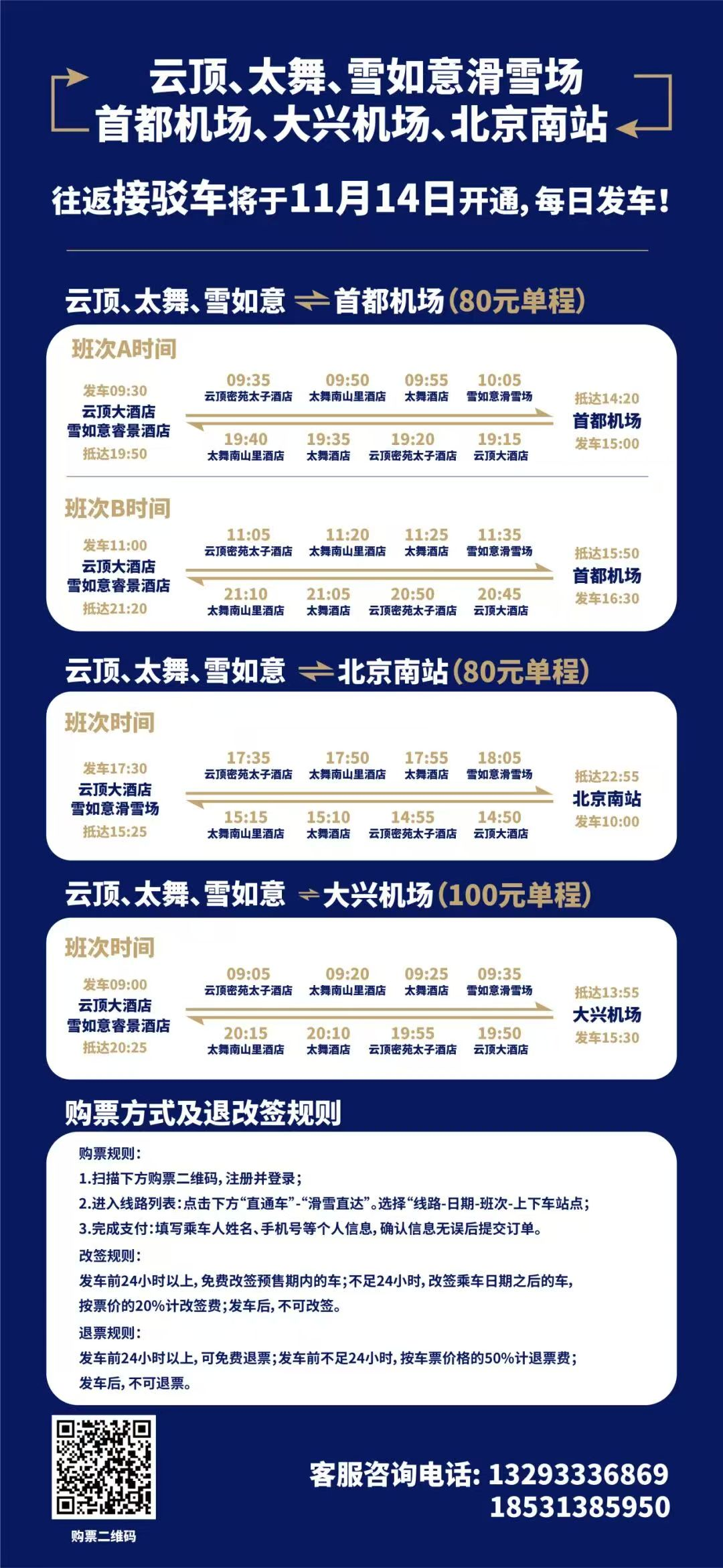 北京城区、机场、高铁↔太舞